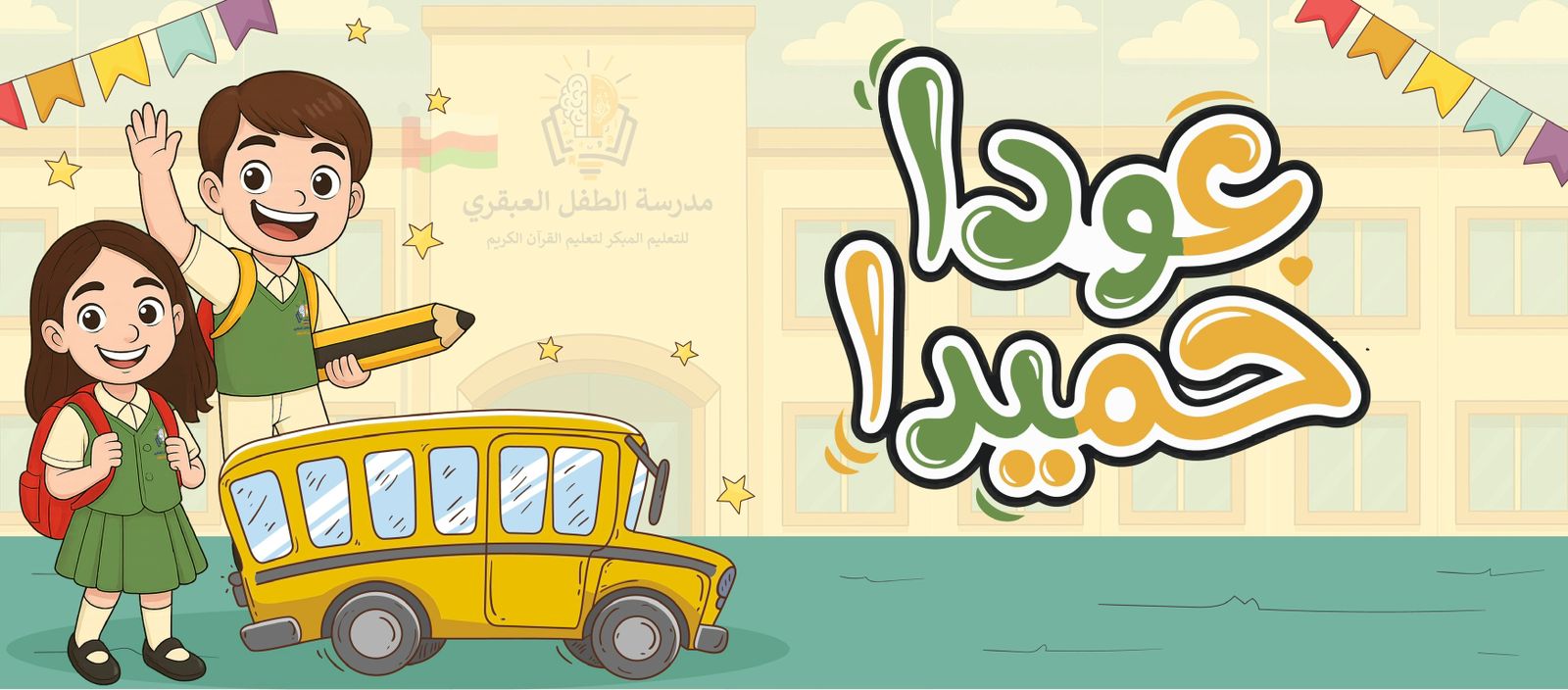 فعالية عوداً حميداً